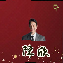 陈欣