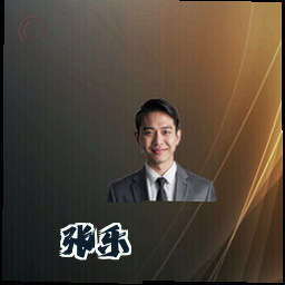 张乐